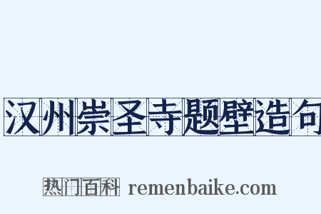 汉州崇圣寺题壁造句是什么意思的图片
